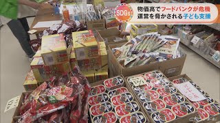 フードバンクピンチ　企業や個人からの食料の寄付集まらず…物価高で脅かされる「子ども支援」【SDGs】