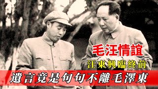 2015年汪東興逝世，臨終前留下最後遺言，竟是句句不離毛澤東！