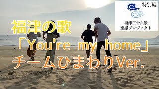 福津の歌「You're my home」チームひまわりVer.（福津三十六景空撮プロジェクト特別編）福岡県福津市