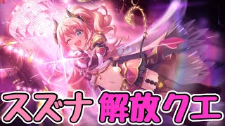 スズナ 星6 解放クエスト【プリコネR】【プリコネ】