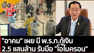 อาคม เผย มี พ.ร.ก.กู้เงิน 2.5 แสนล้าน รับมือ โอไมครอน | ฟังหูไว้หู (2 ธ.ค. 64)