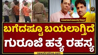 Dr Chandrashekar Guruji : ಬಗೆದಷ್ಟೂ ಬಯಲಾಗ್ತಿದೆ ಗುರೂಜಿ ಹತ್ಯೆ ರಹಸ್ಯ | Charge Sheet | NewsFirst Kannada