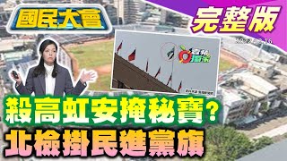 追殺高虹安柯建銘笑記者白x! 北檢頂樓掛民進黨黨旗! 台積電徵才不用高材生? 蔡英文延兵役燙手山芋丟給賴清德? 國民大會 20221216 (完整版)