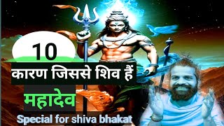 प्रत्येक शिव भक्त के लिए महत्वपूर्ण ज्ञान | shiv |Shiv Tera Mera | #Spirituality #Bhakti #Lordshiva