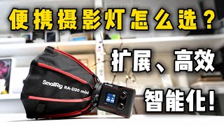 斯莫格60W便携补光灯强在哪？够小、够亮、够智能！