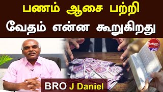 பணம் ஆசை பற்றி வேதம் என்ன கூறுகிறது |  BRO J DANIEL | KATHULLAVAN KETKAKADAVAN