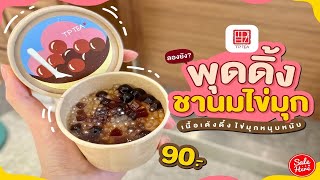 #เฮียร์พากิน Pudding #ชานมไข่มุก หอม อร่อย ไข่มุกหนุบหนับมากกก! | #SaleHere