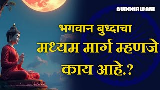 भगवान बुद्ध का #मध्यम मार्ग क्या है? #भगवान बुद्ध मध्यम मार्ग के आहे #बुद्धवाणी