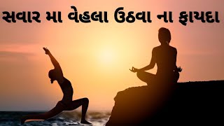 સવારે વહેલા ઉઠવાથી જીવન મા થતા ચમત્કારિક ફાયદા | lessonablestory | moralstories | motivation | story