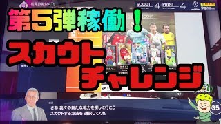 #52 第5弾稼働！ スカウトチャレンジ！【FOOTISTA】【フッティスタ】