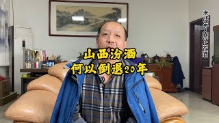 山西汾酒何以倒退20年