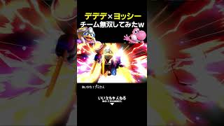 デデデヨッシーでチーム無双してみたｗ⑤【スマブラSP/TAありチーム連携集】【いいえちゃんねる】#shorts