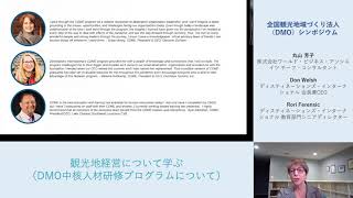 2.全国観光地域づくり法人（DMO）シンポジウム「観光地経営について学ぶ（DMO中核人材研修プログラムについて）」