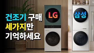 건조기 사기 전 꼭 봐야하는 영상! 건조기 비교 추천 TOP6 +구매가이드 2024  [삼성건조기·LG건조기]