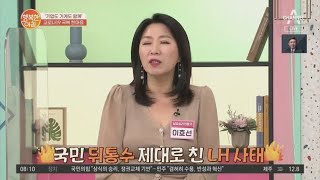 국민 뒤통수 제대로 친 LH 사태 | 행복한 아침 557 회