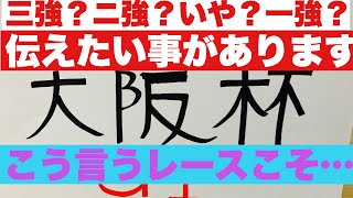 【大阪杯2021】こう言うレースだからこそ言いたい事があります！私の考え方は最後の数秒ですが聞いて欲しいです！