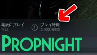 【プロップナイト配信】総合プレイ時間2000時間越えの実力見せます‼