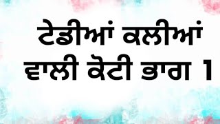 taidiyaan kaliyan wali koti PART 1 ਟੇਡੀਆਂ ਕਲੀਆਂ ਵਾਲੀ ਕੋਟੀ ਭਾਗ 1