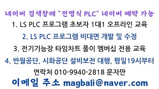 LS PLC 초보자 1대1 교육, 전기기능장 전용 멤버십 타임차트 풀이, LS PLC 프로그램 비대면 개발 및 수정