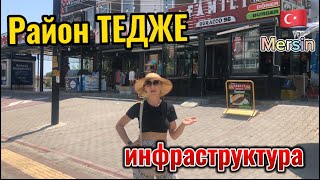 Район ТЕДЖЕ. Мерсин. Турция 🇹🇷. Инфраструктура.