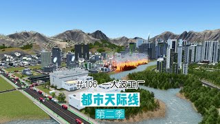 Cities: Skylines 都市天际线106：一大波工厂，隐隐有点担忧市内的六车道好像快爆了