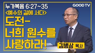 도전 - 너희 원수를 사랑하라! | 만나교회 김병삼 목사 설교