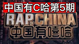 【锐评】中国有嘻哈 技术分析 第5期