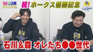 【公式】祝！ホークス優勝記念④石川＆森「オレたち●●世代」（2020/10/27深夜OA）｜テレビ西日本