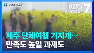 [위드코로나] 제주 단체여행 기지개…만족도 높일 과제도 / KBS  2022.04.20.