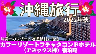 【カフーリゾートフチャクコンドホテル宿泊記】高台からの景色が最高でした！ 2022年秋 沖縄旅行 恩納村の高級リゾートホテル宿泊記