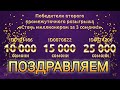 ҒОЛИБОНИ ДАВРАИ 2 ОНҲОЕРО КИ ДАР БОЗИИ БО 3 СОМОНӢ МИЛЛОНЕР ХОҲИ ШУД Победители второго розыгрыша