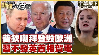 普欽嘲拜登毀歐洲 習不發英首相賀電 新聞大白話 20220911 (字幕版)