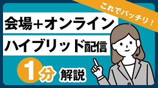 ハイブリッド配信について【１分解説動画】