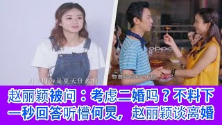 赵丽颖被问：考虑二婚吗？不料下一秒回答听懵何炅，赵丽颖谈离婚