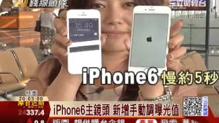 iPhone6日港澳開賣 5.5吋搶翻天｜三立財經台 CH88