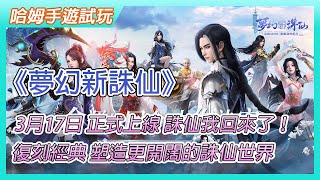 【哈姆手遊試玩】《夢幻新誅仙》MMO 旗艦仙俠鉅作 3月17日 正式上線 誅仙我回來了！旗艦仙俠手遊鉅作！| 還原經典人物場景 百變萌友與你相遇 復刻經典 塑造更開闊的誅仙世界