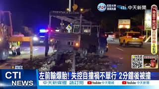 【每日必看】小貨車爆胎橫躺分隔島 轎車閃不及撞爛車頭 20221217 @中天新聞CtiNews