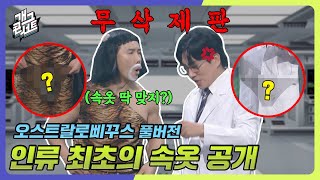 [무삭제풀버전✂] 방송사고 날뻔한 인류 최초의 속옷 공개 '오스트랄로삐꾸스' [개그 콘서트/Gag Concert Ep.1095] | KBS 241027 방송