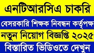 বেসরকারি শিক্ষক নিবন্ধন কর্তৃপক্ষ নিয়োগ বিজ্ঞপ্তি ২০২৫। Ntrca Job Circular 2025.