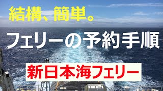 新日本海フェリーの予約方法を説明【北海道ツーリングに向けて】