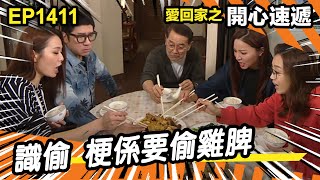 愛．回家之開心速遞 | 第1411集精華 | 識偷 梗係要偷雞脾