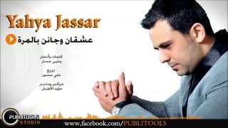 يحيى جسار - عشقان وجانن بالمرة Yahya Jassar 3ash2an