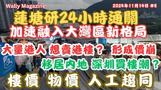 蓮塘口岸或將24小時通關，融合大灣區加速：2成港人欲移居內地，出售港物業買深圳樓釀熱潮！二手樓供應大增價崩！人工、樓價、零售趨同。！