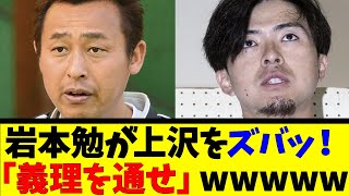 岩本勉が上沢をズバッ！「義理を通せ」wwww【反応集】【野球反応集】【なんJ なんG野球反応】【2ch 5ch】