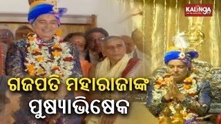 Pushyabhisek ritual of Puri Gajapati Maharaja Dibyasingha Deb performed today || Kalinga TV