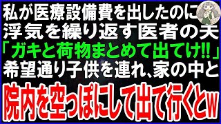 【スカッとする話】私が医療設備費を出したのに浮気を繰り返す開業医の夫。私「また浮気   離婚して」夫「いいぜwガキと荷物まとめて出てけw」→即、家と院内を片付け引越すと夫が悲鳴