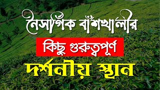 বাঁশখালী উপজেলার কিছু গুরুত্বপূর্ণ দর্শনীয় স্থান। Most Beautiful Tourist Spot of Banshkhali