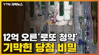 [자막뉴스] 시세 12억 '껑충' 뛴 청약...기막힌 당첨 비밀 / YTN