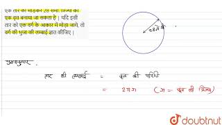 एक तार को मोड़कर 28 सेमी. त्रिज्या का एक वृत्त बनाया जा सकता है | यदि इसी तार को एक वर्ग के आकार ...