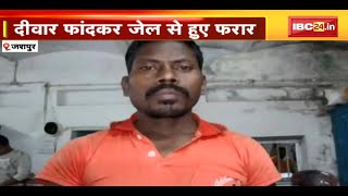 Jashpur News : कैदियों ने सुबह के अंधेरा का उठाया फायदा | दीवार फांदकर Jail से हुए फरार